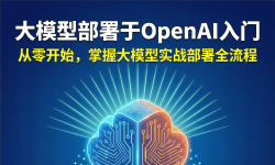 Featured image of post 大模型部署与openAI入门