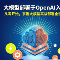 大模型部署与openAI入门