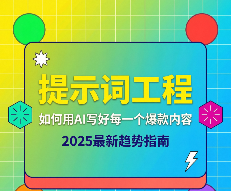 Featured image of post 提示词工程