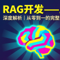 RAG开发——上