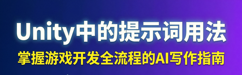 Featured image of post Unity中的提示词用法